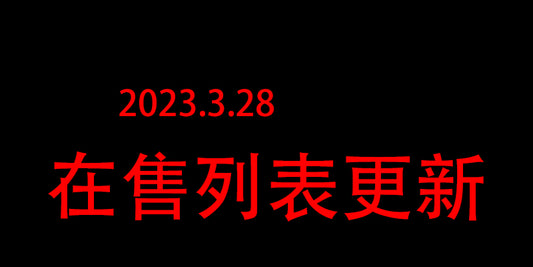 3.29日更新目录，产品预览逐步完善中，部分序列已经更新预览